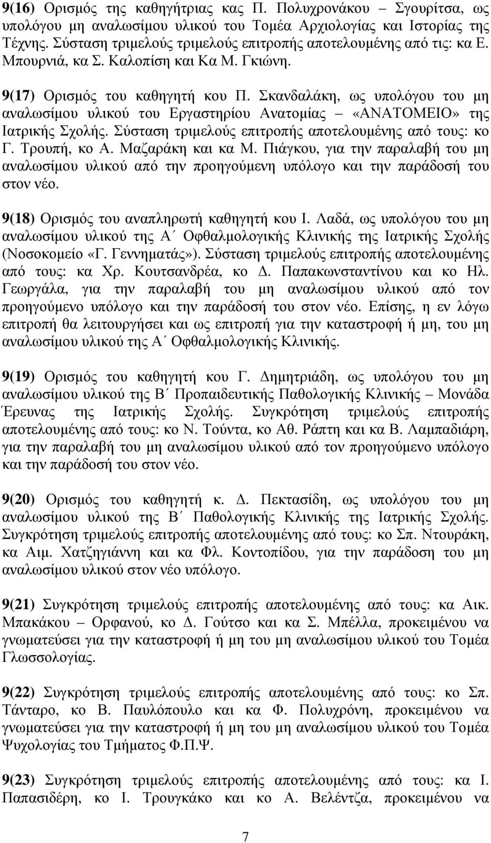 Σκανδαλάκη, ως υπολόγου του µη αναλωσίµου υλικού του Εργαστηρίου Ανατοµίας «ΑΝΑΤΟΜΕΙΟ» της Ιατρικής Σχολής. Σύσταση τριµελούς επιτροπής αποτελουµένης από τους: κο Γ. Τρουπή, κο Α. Μαζαράκη και κα Μ.