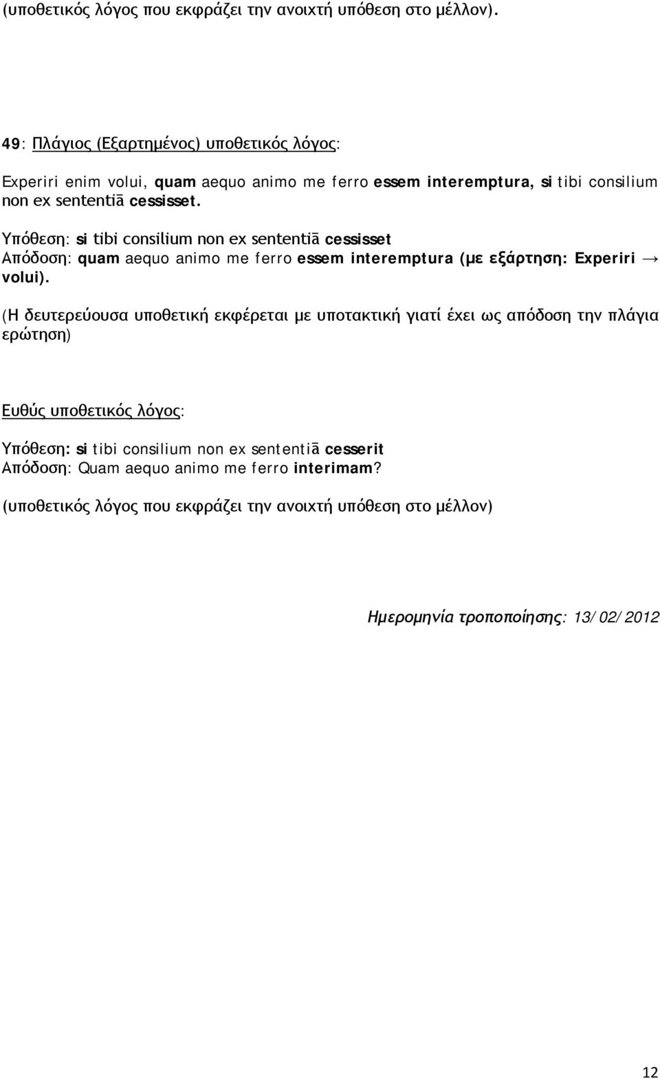 Υπόθεση: si tibi consilium non ex sententiā cessisset Απόδοση: quam aequo animo me ferro essem interemptura (με εξάρτηση: Experiri volui).