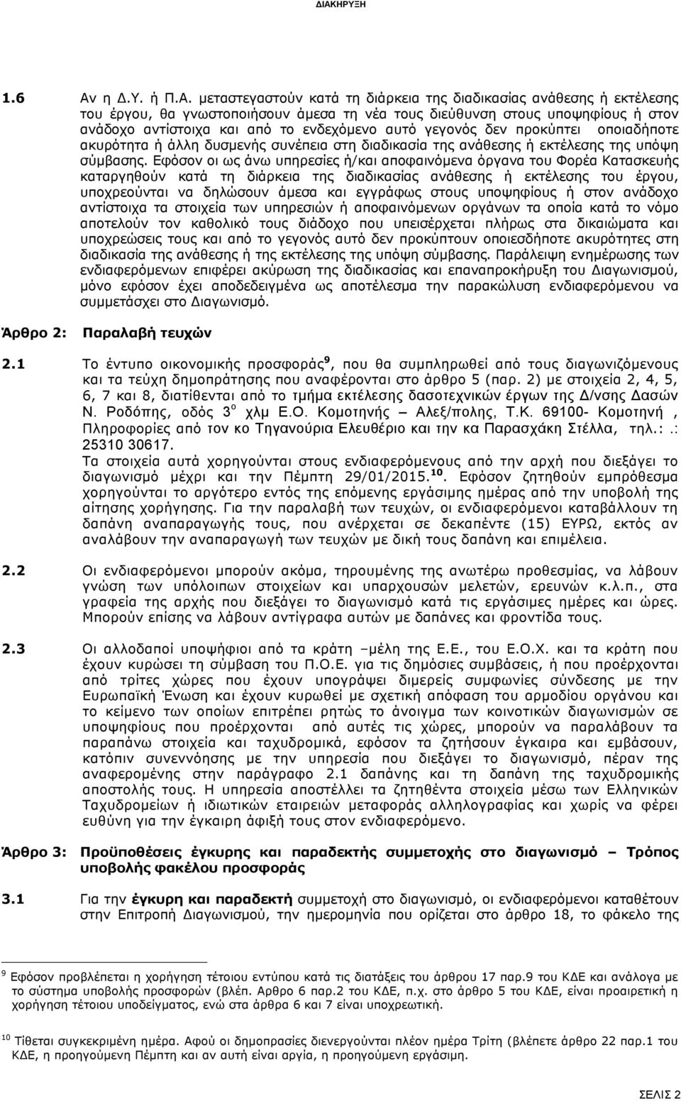 μεταστεγαστούν κατά τη διάρκεια της διαδικασίας ανάθεσης ή εκτέλεσης του έργου, θα γνωστοποιήσουν άμεσα τη νέα τους διεύθυνση στους υποψηφίους ή στον ανάδοχο αντίστοιχα και από το ενδεχόμενο αυτό