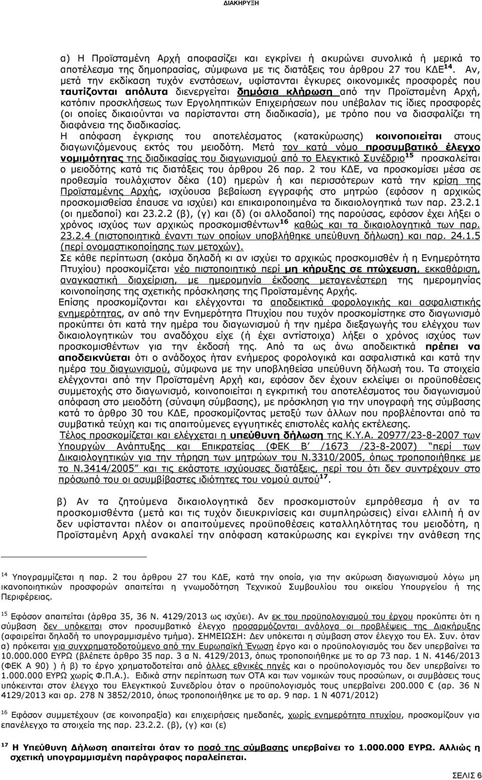 Επιχειρήσεων που υπέβαλαν τις ίδιες προσφορές (οι οποίες δικαιούνται να παρίστανται στη διαδικασία), με τρόπο που να διασφαλίζει τη διαφάνεια της διαδικασίας.