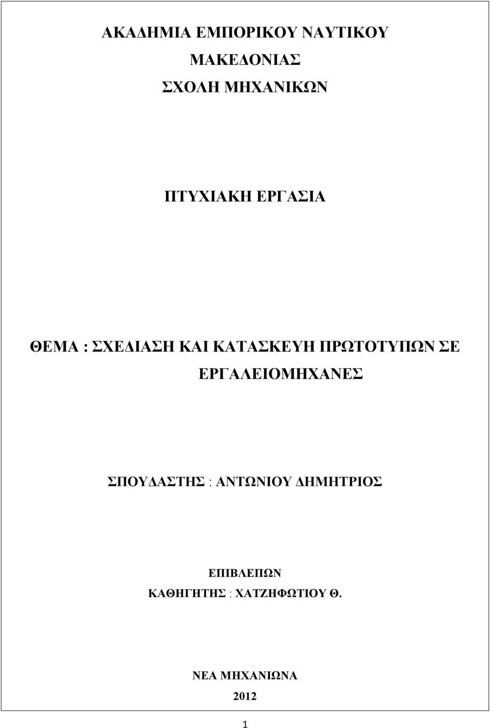 ΠΡΩΤΟΤΥΠΩΝ ΣΕ ΕΡΓΑΛΕΙΟΜΗΧΑΝΕΣ ΣΠΟΥΔΑΣΤΗΣ : ΑΝΤΩΝΙΟΥ