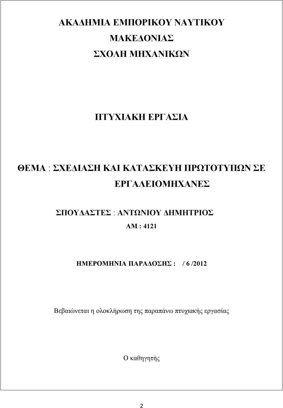 ΣΠΟΥΔΑΣΤΕΣ : ΑΝΤΩΝΙΟΥ ΔΗΜΗΤΡΙΟΣ ΑΜ : 4121 ΗΜΕΡΟΜΗΝΙΑ ΠΑΡΑΔΟΣΗΣ : / 6