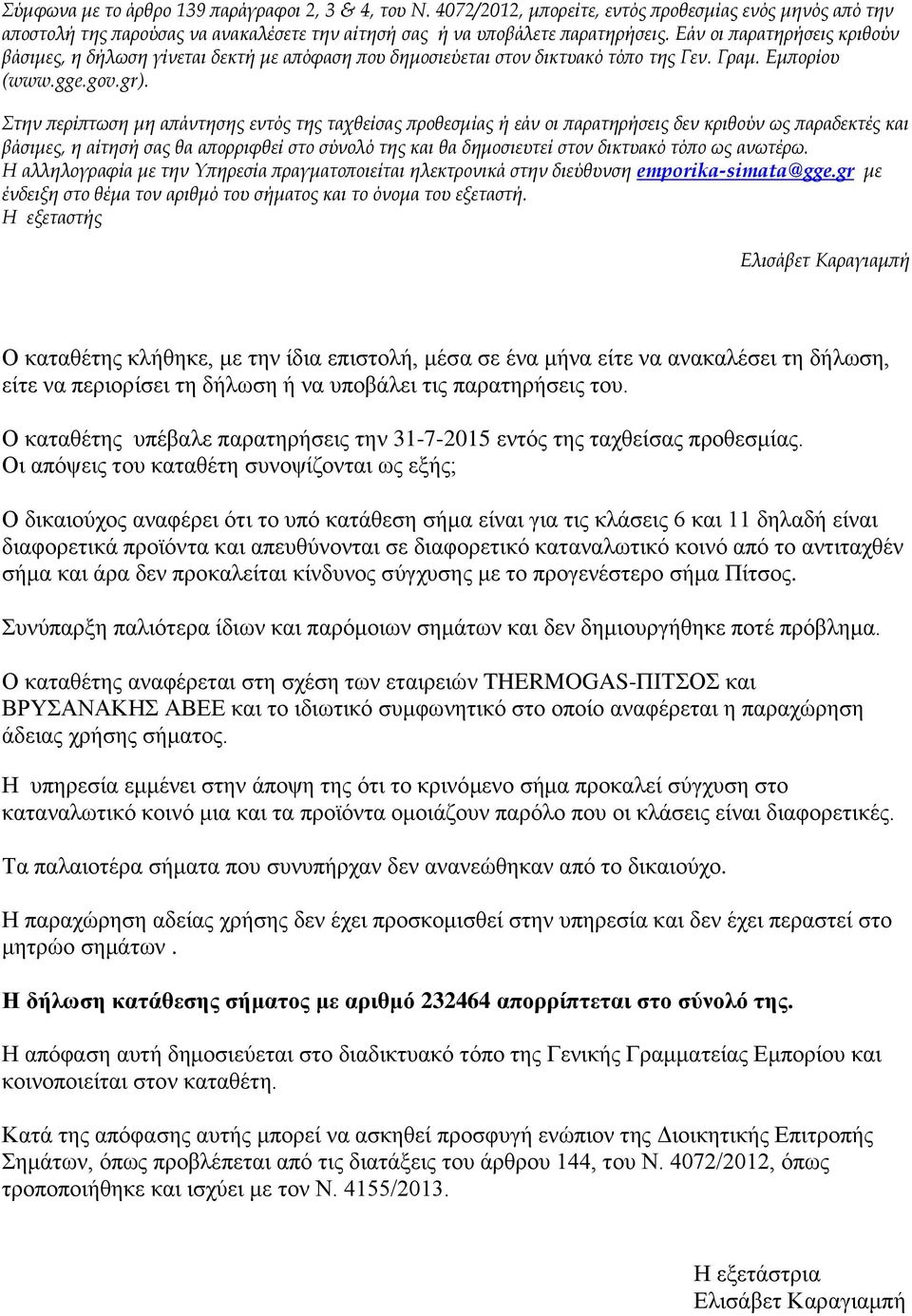 Στην περίπτωση μη απάντησης εντός της ταχθείσας προθεσμίας ή εάν οι παρατηρήσεις δεν κριθούν ως παραδεκτές και βάσιμες, η αίτησή σας θα απορριφθεί στο σύνολό της και θα δημοσιευτεί στον δικτυακό τόπο