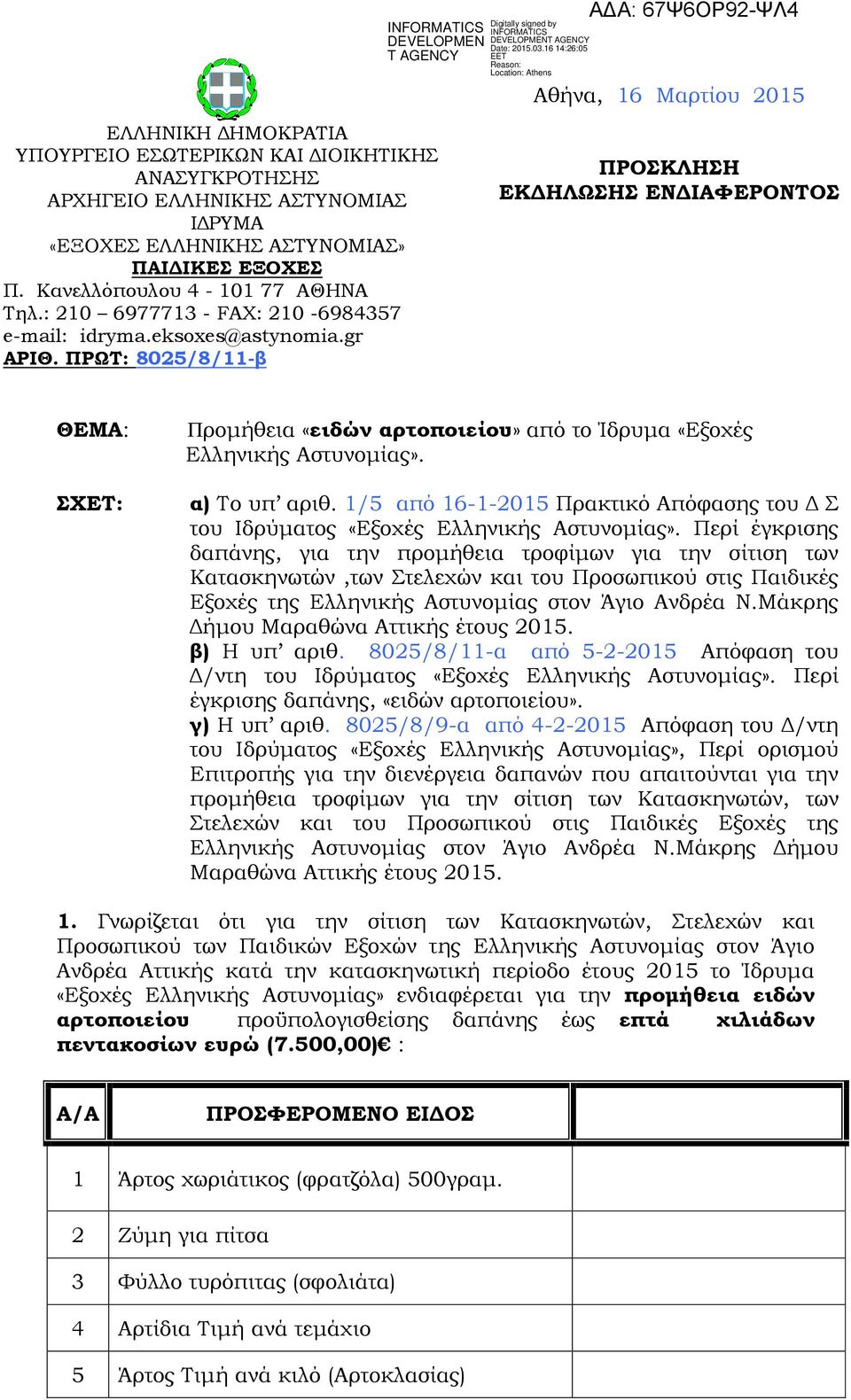 ΠΡΩΤ: 8025/8/11-β ΠΡΟΣΚΛΗΣΗ ΕΚΔΗΛΩΣΗΣ ΕΝΔΙΑΦΕΡΟΝΤΟΣ ΘΕΜΑ: ΣΧΕΤ: Προμήθεια «ειδών αρτοποιείου» από το Ίδρυμα «Εξοχές Ελληνικής Αστυνομίας». α) Το υπ αριθ.