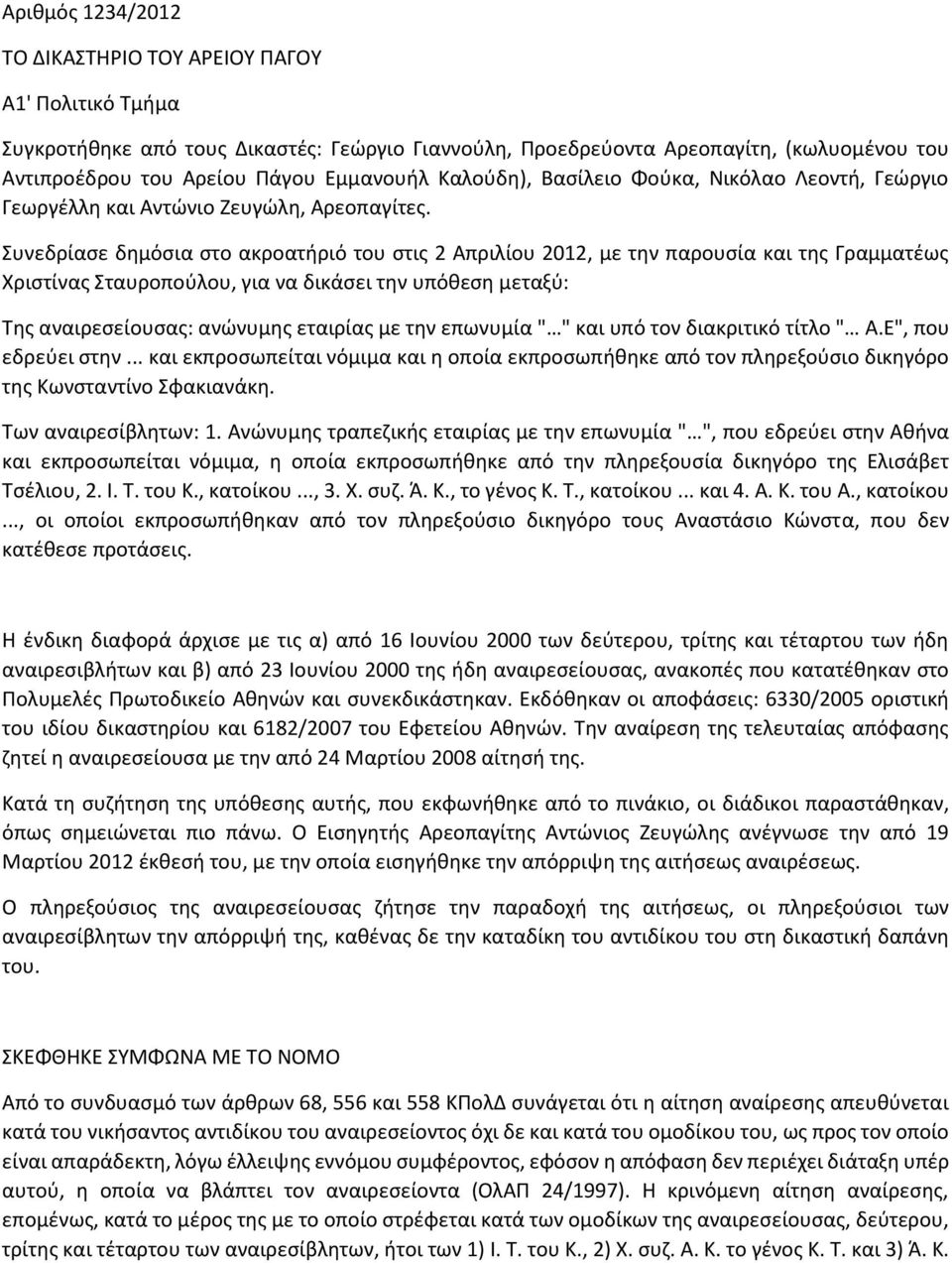 Συνεδρίασε δημόσια στο ακροατήριό του στις 2 Απριλίου 2012, με την παρουσία και της Γραμματέως Χριστίνας Σταυροπούλου, για να δικάσει την υπόθεση μεταξύ: Της αναιρεσείουσας: ανώνυμης εταιρίας με την