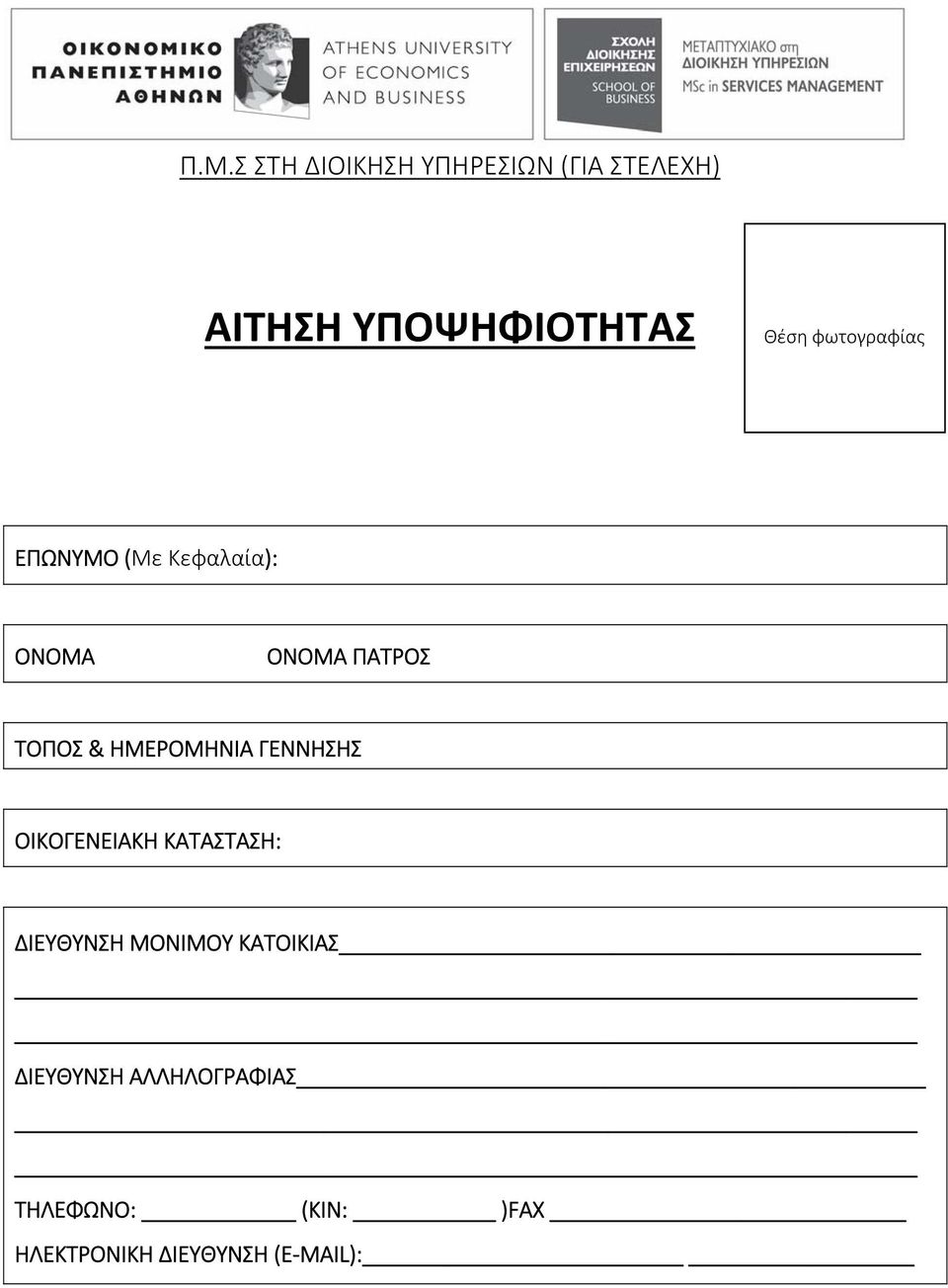 ΗΜΕΡΟΜΗΝΙΑ ΓΕΝΝΗΣΗΣ ΟΙΚΟΓΕΝΕΙΑΚΗ ΚΑΤΑΣΤΑΣΗ: ΔΙΕΥΘΥΝΣΗ ΜΟΝΙΜΟΥ