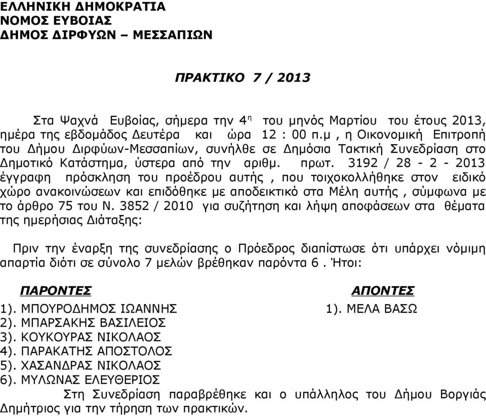 3192 / 28-2 - 2013 έγγραφη πρόσκληση του προέδρου αυτής, που τοιχοκολλήθηκε στον ειδικό χώρο ανακοινώσεων και επιδόθηκε με αποδεικτικό στα Μέλη αυτής, σύμφωνα με το άρθρο 75 του Ν.