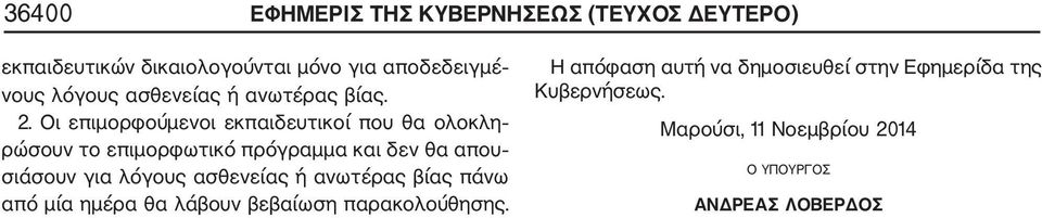 . Οι επιμορφούμενοι εκπαιδευτικοί που θα ολοκλη ρώσουν το επιμορφωτικό πρόγραμμα και δεν θα απου σιάσουν για