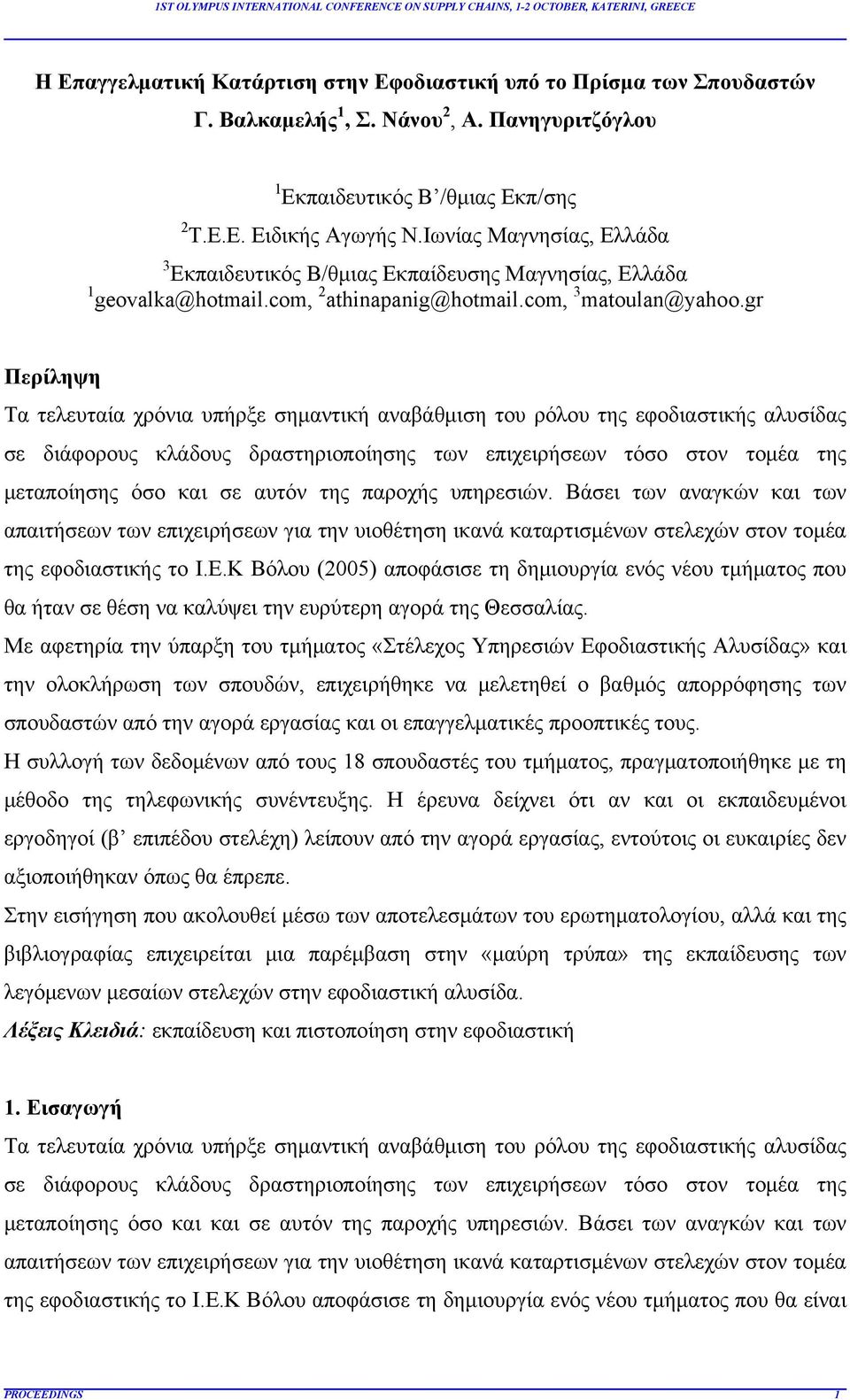 gr Περίληψη Τα τελευταία χρόνια υπήρξε σημαντική αναβάθμιση του ρόλου της εφοδιαστικής αλυσίδας σε διάφορους κλάδους δραστηριοποίησης των επιχειρήσεων τόσο στον τομέα της μεταποίησης όσο και σε αυτόν