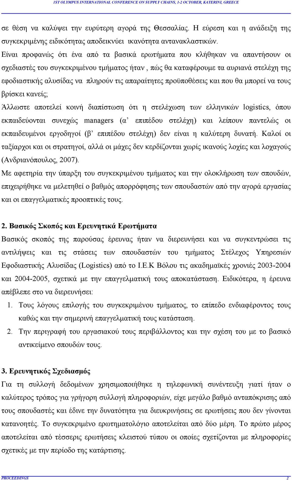 απαραίτητες προϋποθέσεις και που θα μπορεί να τους βρίσκει κανείς; Άλλωστε αποτελεί κοινή διαπίστωση ότι η στελέχωση των ελληνικών logistics, όπου εκπαιδεύονται συνεχώς managers (α επιπέδου στελέχη)