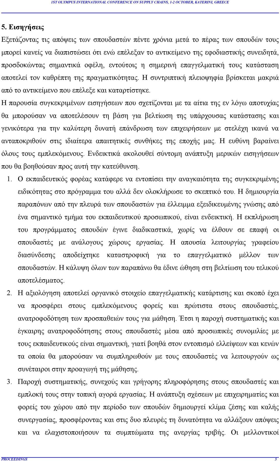 Η παρουσία συγκεκριμένων εισηγήσεων που σχετίζονται με τα αίτια της εν λόγω αποτυχίας θα μπορούσαν να αποτελέσουν τη βάση για βελτίωση της υπάρχουσας κατάστασης και γενικότερα για την καλύτερη δυνατή