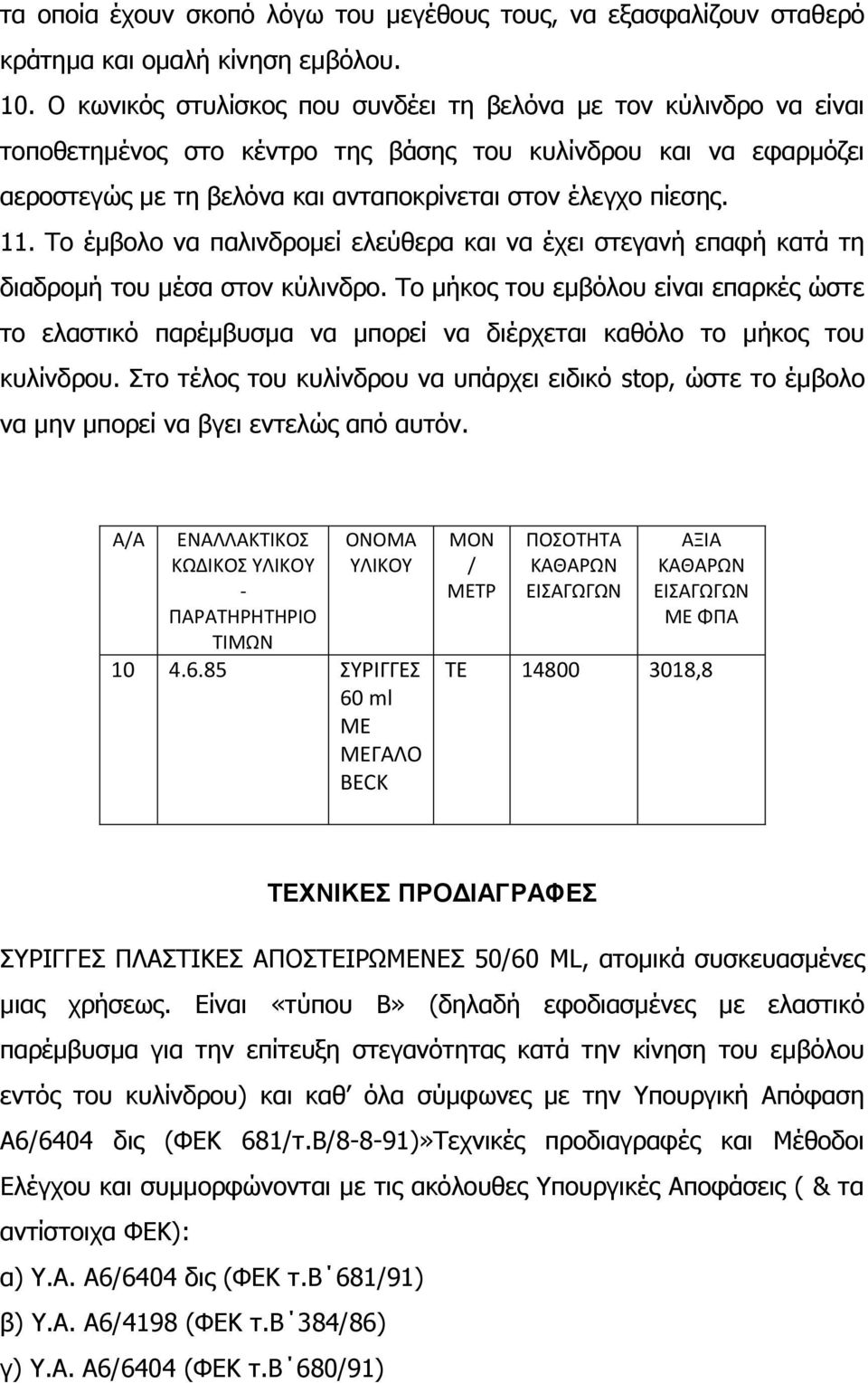 Το έμβολο να παλινδρομεί ελεύθερα και να έχει στεγανή επαφή κατά τη διαδρομή του μέσα στον κύλινδρο.