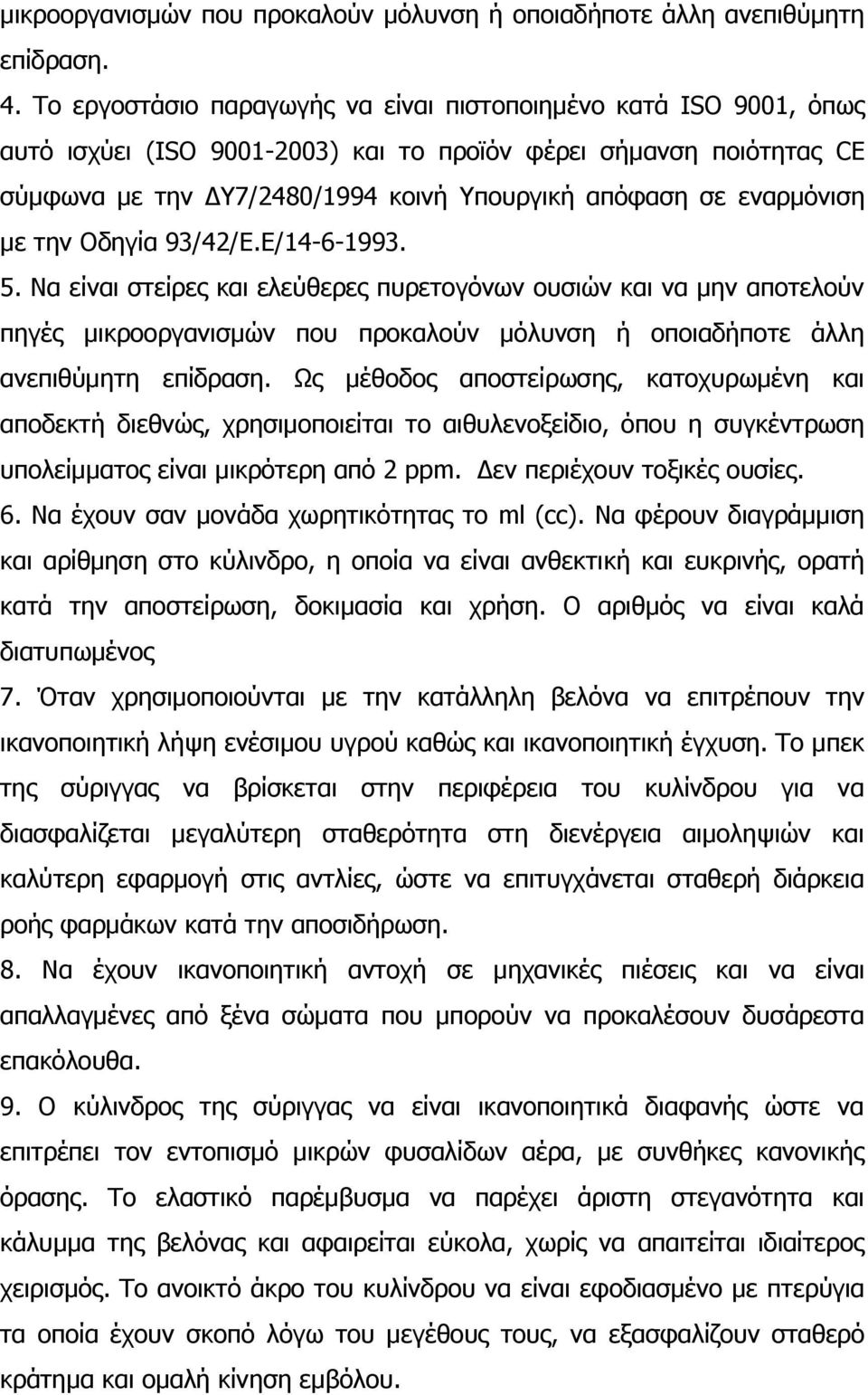 με την Οδηγία 9342Ε.Ε1461993. 5. Να είναι στείρες και ελεύθερες πυρετογόνων ουσιών και να μην αποτελούν πηγές μικροοργανισμών που προκαλούν μόλυνση ή οποιαδήποτε άλλη ανεπιθύμητη επίδραση.