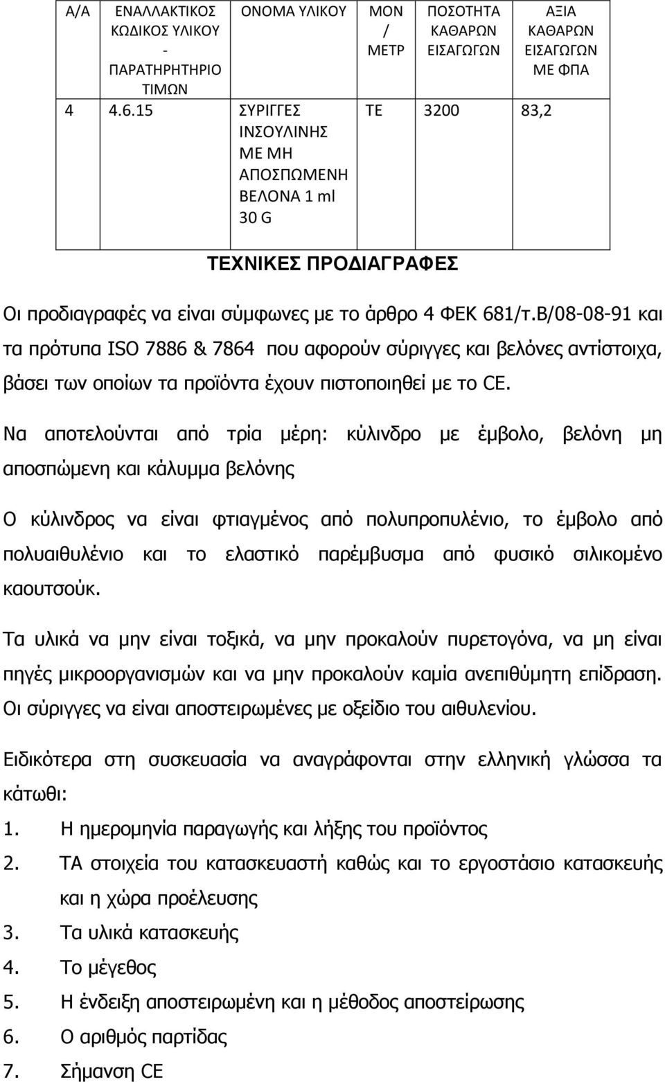 Να αποτελούνται από τρία μέρη: κύλινδρο με έμβολο, βελόνη μη αποσπώμενη και κάλυμμα βελόνης Ο κύλινδρος να είναι φτιαγμένος από πολυπροπυλένιο, το έμβολο από πολυαιθυλένιο και το ελαστικό παρέμβυσμα