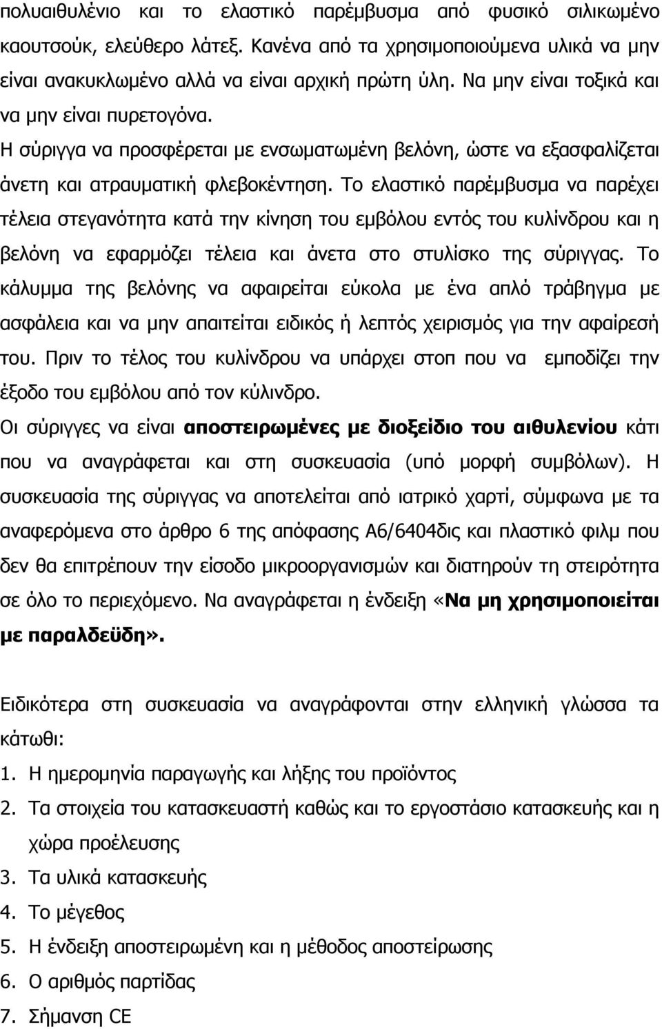 Το ελαστικό παρέμβυσμα να παρέχει τέλεια στεγανότητα κατά την κίνηση του εμβόλου εντός του κυλίνδρου και η βελόνη να εφαρμόζει τέλεια και άνετα στο στυλίσκο της σύριγγας.