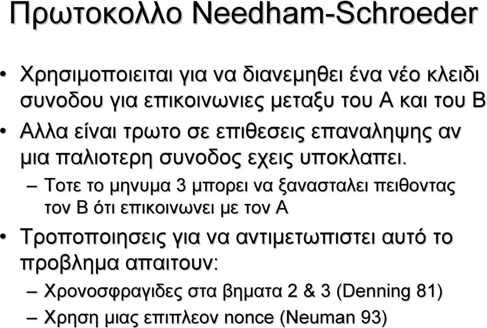 Τοτε το μηνυμα 3 μπορει να ξανασταλει πειθοντας τον B ότι επικοινωνει με τον A Τροποποιησεις για να