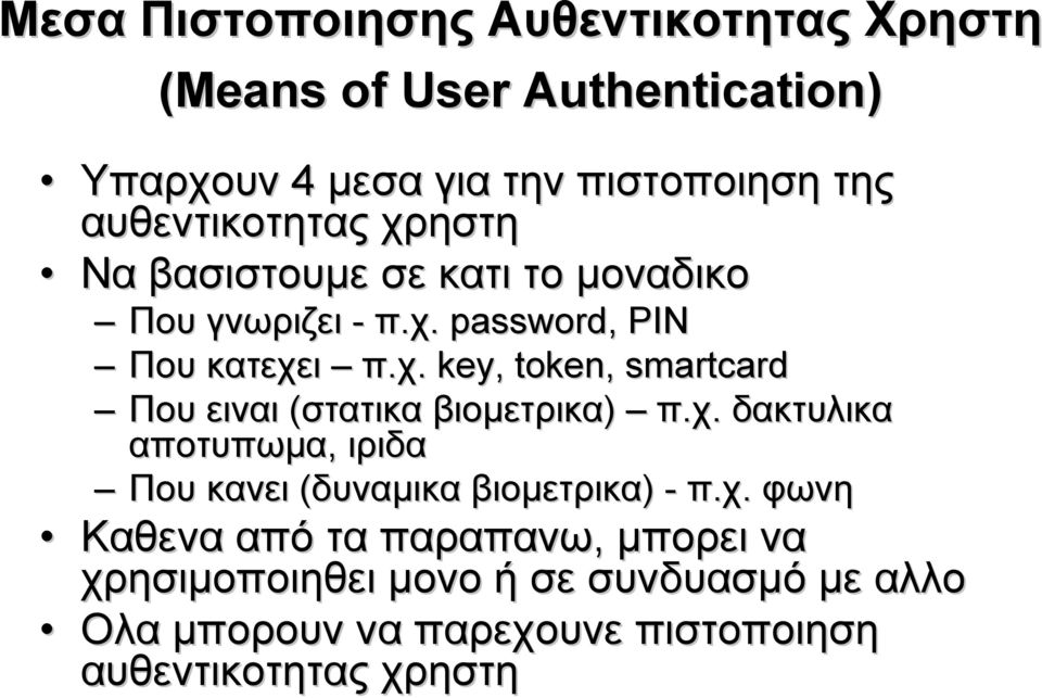 χ. δακτυλικα αποτυπωμα, ιριδα Που κανει (δυναμικα βιομετρικα) - π.χ. φωνη Καθενα από τα παραπανω, μπορει να