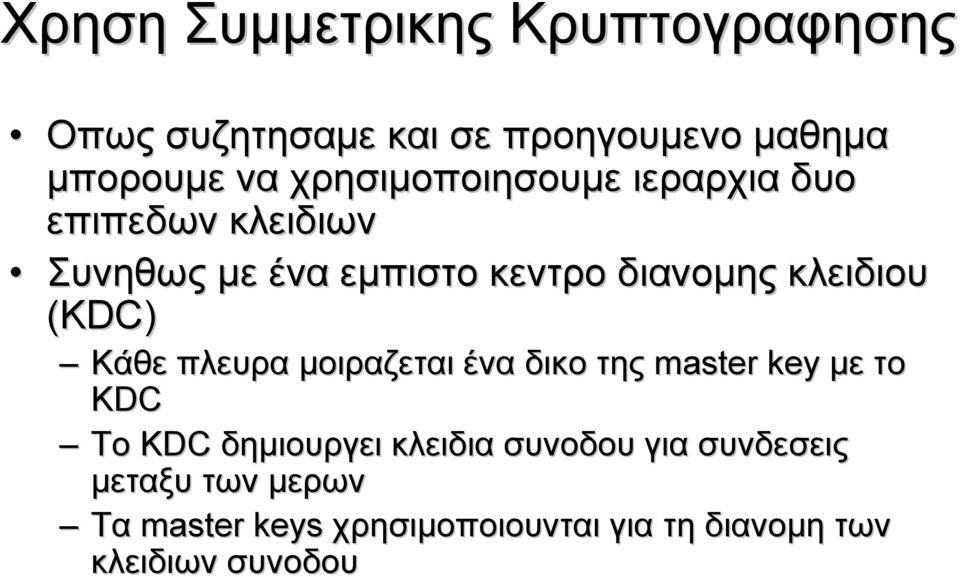 κλειδιου (KDC) Κάθε πλευρα μοιραζεται ένα δικο της master key με το KDC Το KDC δημιουργει