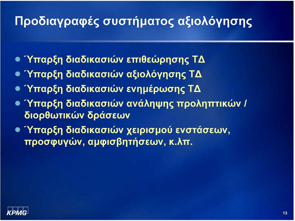 Ύπαρξη διαδικασιών ανάληψης προληπτικών / διορθωτικών δράσεων