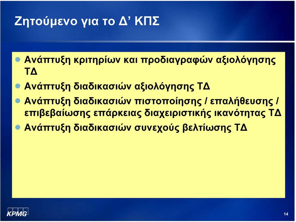 διαδικασιών πιστοποίησης / επαλήθευσης / επιβεβαίωσης