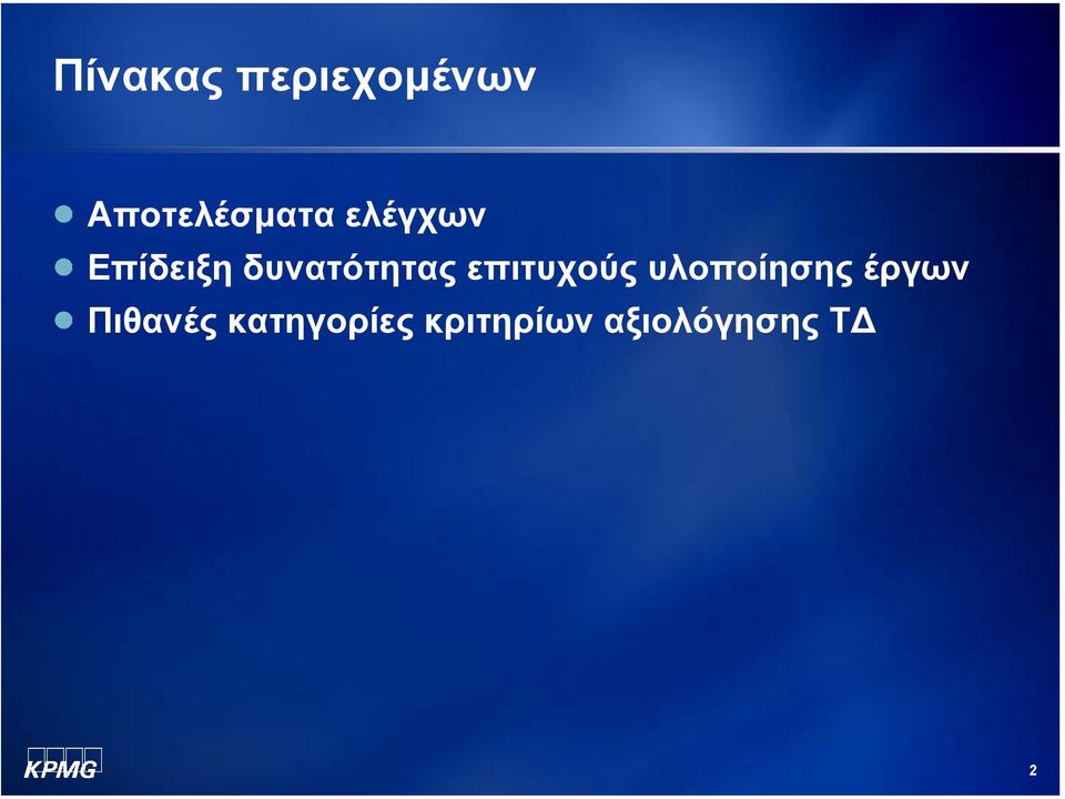 επιτυχούς υλοποίησης έργων