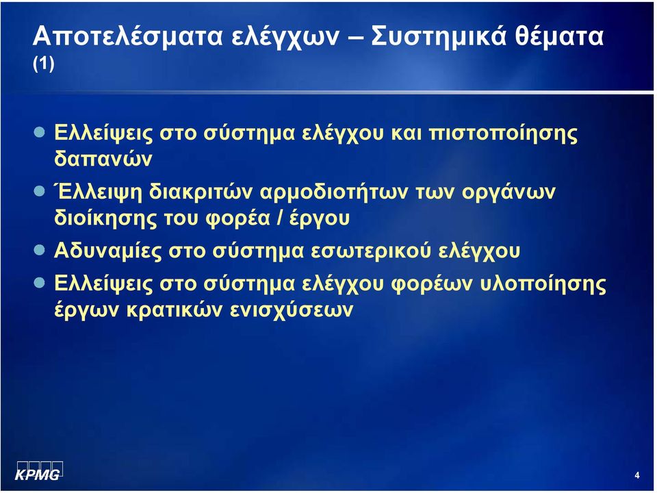 οργάνων διοίκησης του φορέα / έργου Αδυναµίες στο σύστηµα εσωτερικού