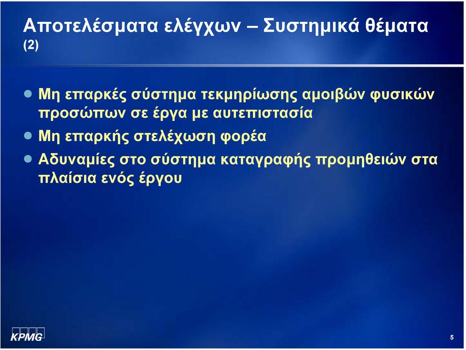 µε αυτεπιστασία Μη επαρκής στελέχωση φορέα Αδυναµίες