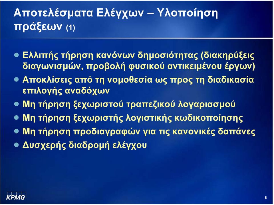 διαδικασία επιλογής αναδόχων Μη τήρηση ξεχωριστού τραπεζικού λογαριασµού Μη τήρηση ξεχωριστής