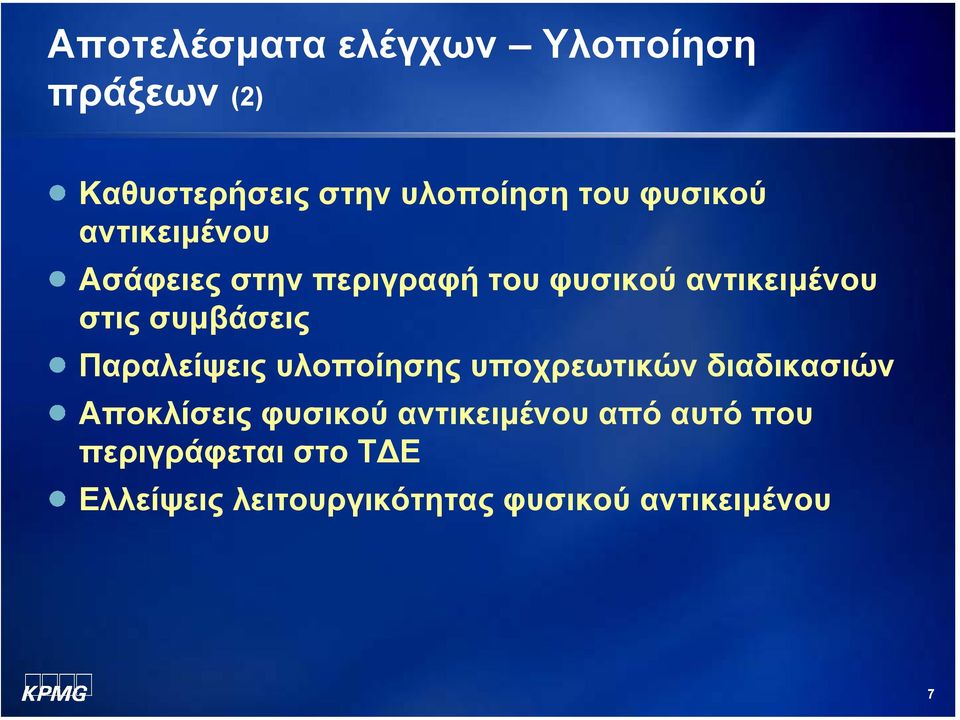 συµβάσεις Παραλείψεις υλοποίησης υποχρεωτικών διαδικασιών Αποκλίσεις φυσικού