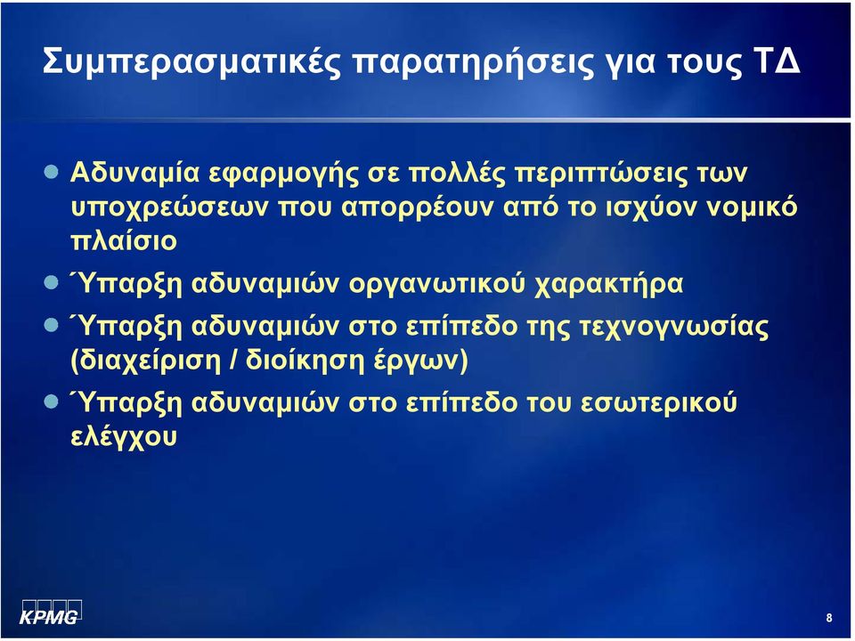 Ύπαρξη αδυναµιών οργανωτικού χαρακτήρα Ύπαρξη αδυναµιών στο επίπεδο της