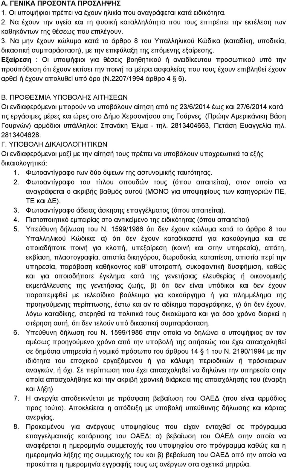 Να μην έχουν κώλυμα κατά το άρθρο 8 του Υπαλληλικού Κώδικα (καταδίκη, υποδικία, δικαστική συμπαράσταση), με την επιφύλαξη της επόμενης εξαίρεσης.