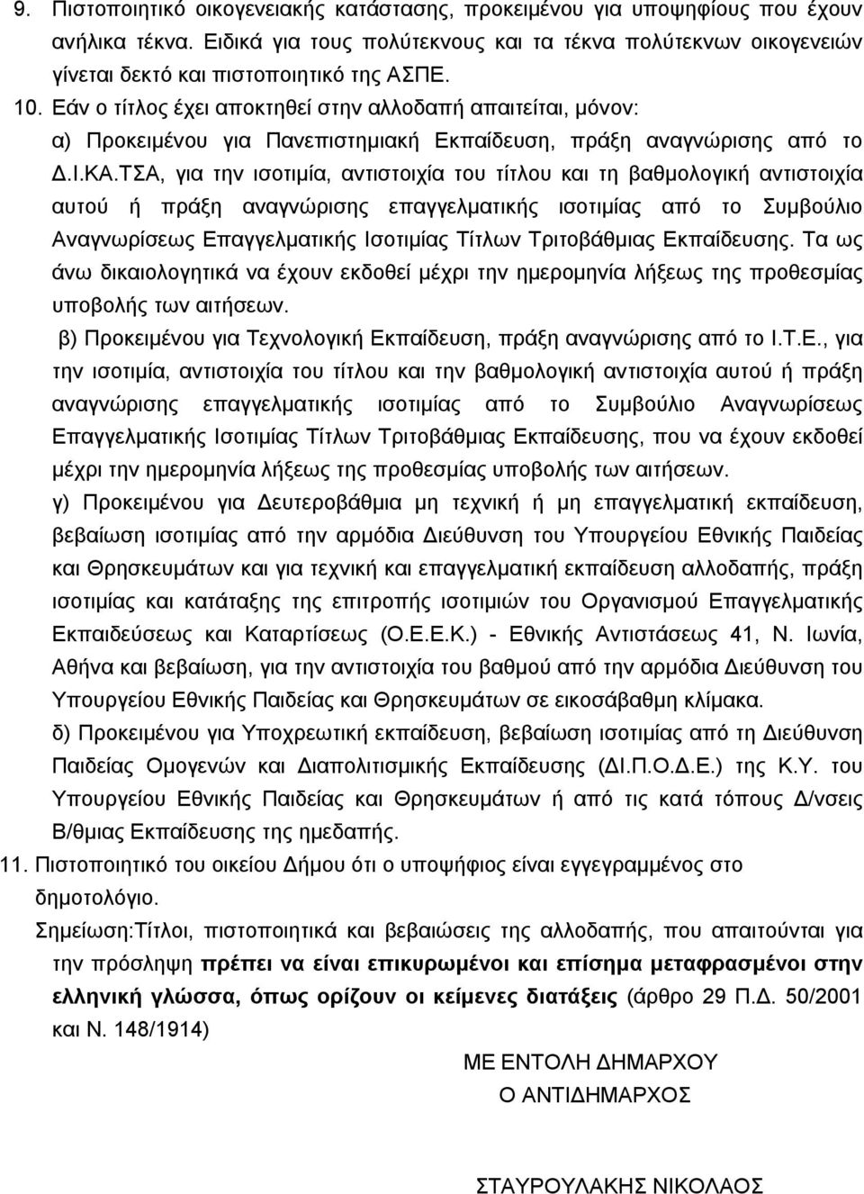 ΤΣΑ, για την ισοτιμία, αντιστοιχία του τίτλου και τη βαθμολογική αντιστοιχία αυτού ή πράξη αναγνώρισης επαγγελματικής ισοτιμίας από το Συμβούλιο Αναγνωρίσεως Επαγγελματικής Ισοτιμίας Τίτλων