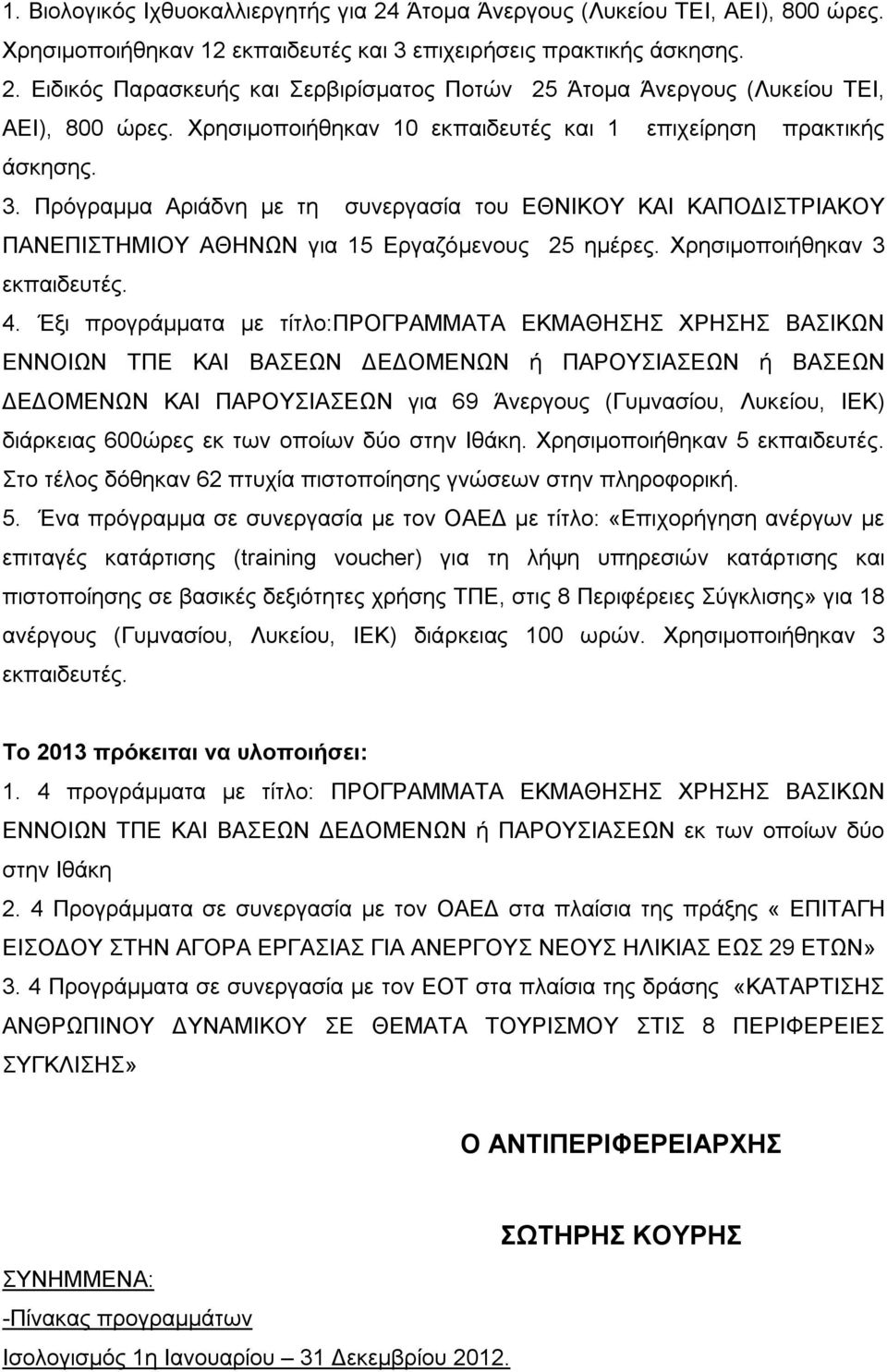 Χρησιμοποιήθηκαν 3 εκπαιδευτές. 4.