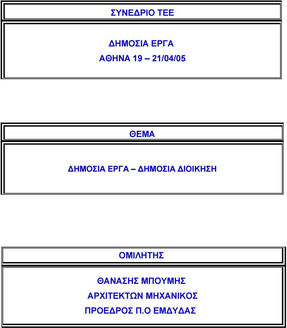 ΔΙΟΙΚΗΣΗ ΟΜΙΛΗΤΗΣ ΘΑΝΑΣΗΣ ΜΠΟΥΜΗΣ