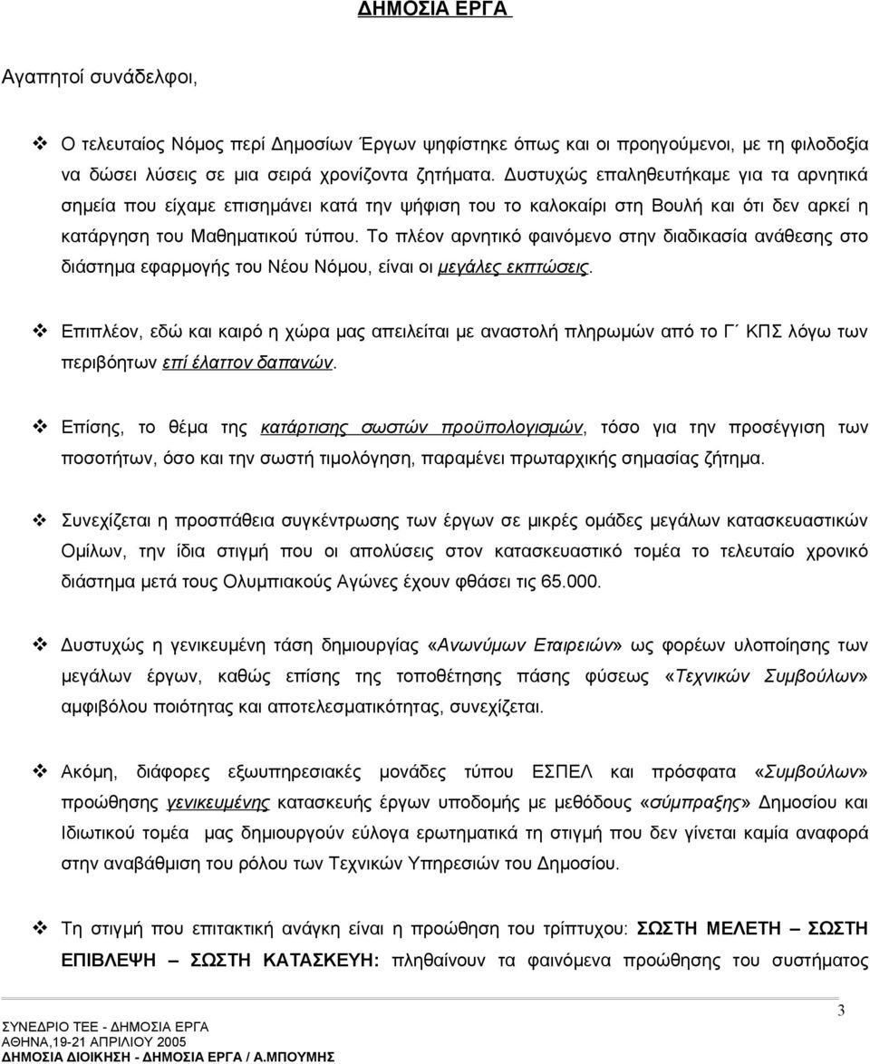 Το πλέον αρνητικό φαινόμενο στην διαδικασία ανάθεσης στο διάστημα εφαρμογής του Νέου Νόμου, είναι οι μεγάλες εκπτώσεις.