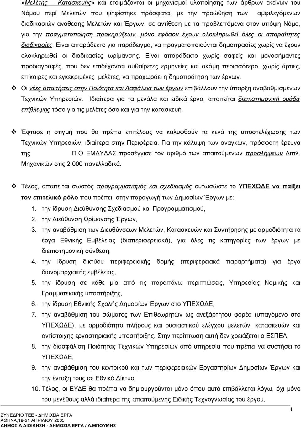Είναι απαράδεκτο για παράδειγμα, να πραγματοποιούνται δημοπρασίες χωρίς να έχουν ολοκληρωθεί οι διαδικασίες ωρίμανσης.