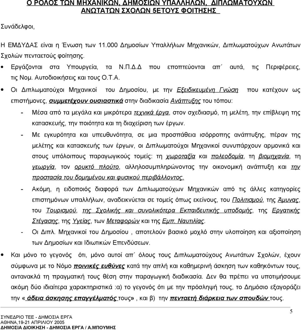 Τ.Α. Οι Διπλωματούχοι Μηχανικοί του Δημοσίου, με την Εξειδικευμένη Γνώση που κατέχουν ως επιστήμονες, συμμετέχουν ουσιαστικά στην διαδικασία Ανάπτυξης του τόπου: - Mέσα από τα μεγάλα και μικρότερα