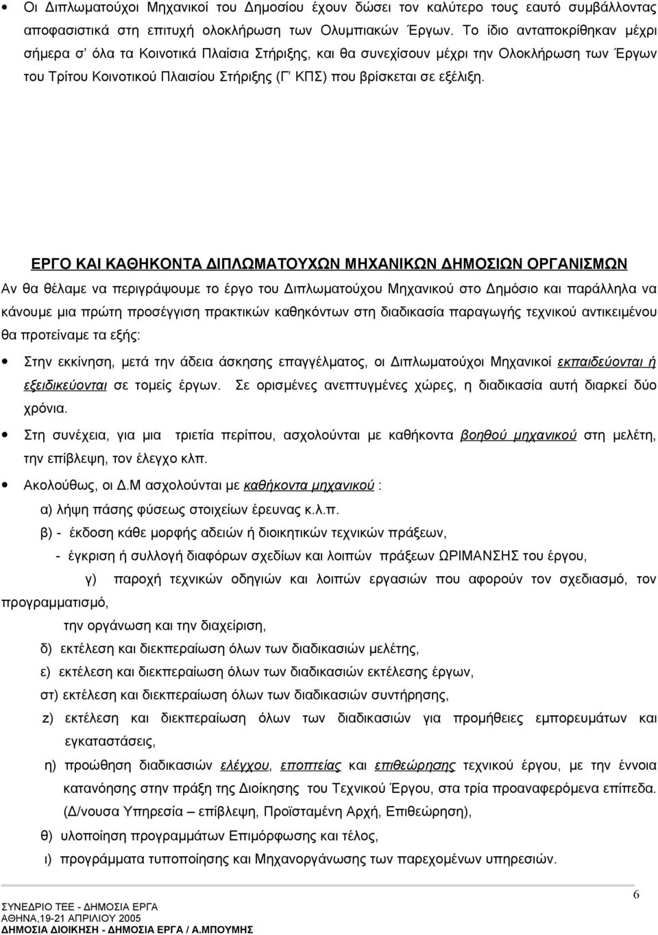 ΕΡΓΟ ΚΑΙ ΚΑΘΗΚΟΝΤΑ ΔΙΠΛΩΜΑΤΟΥΧΩΝ ΜΗΧΑΝΙΚΩΝ ΔΗΜΟΣΙΩΝ ΟΡΓΑΝΙΣΜΩΝ Αν θα θέλαμε να περιγράψουμε το έργο του Διπλωματούχου Μηχανικού στο Δημόσιο και παράλληλα να κάνουμε μια πρώτη προσέγγιση πρακτικών