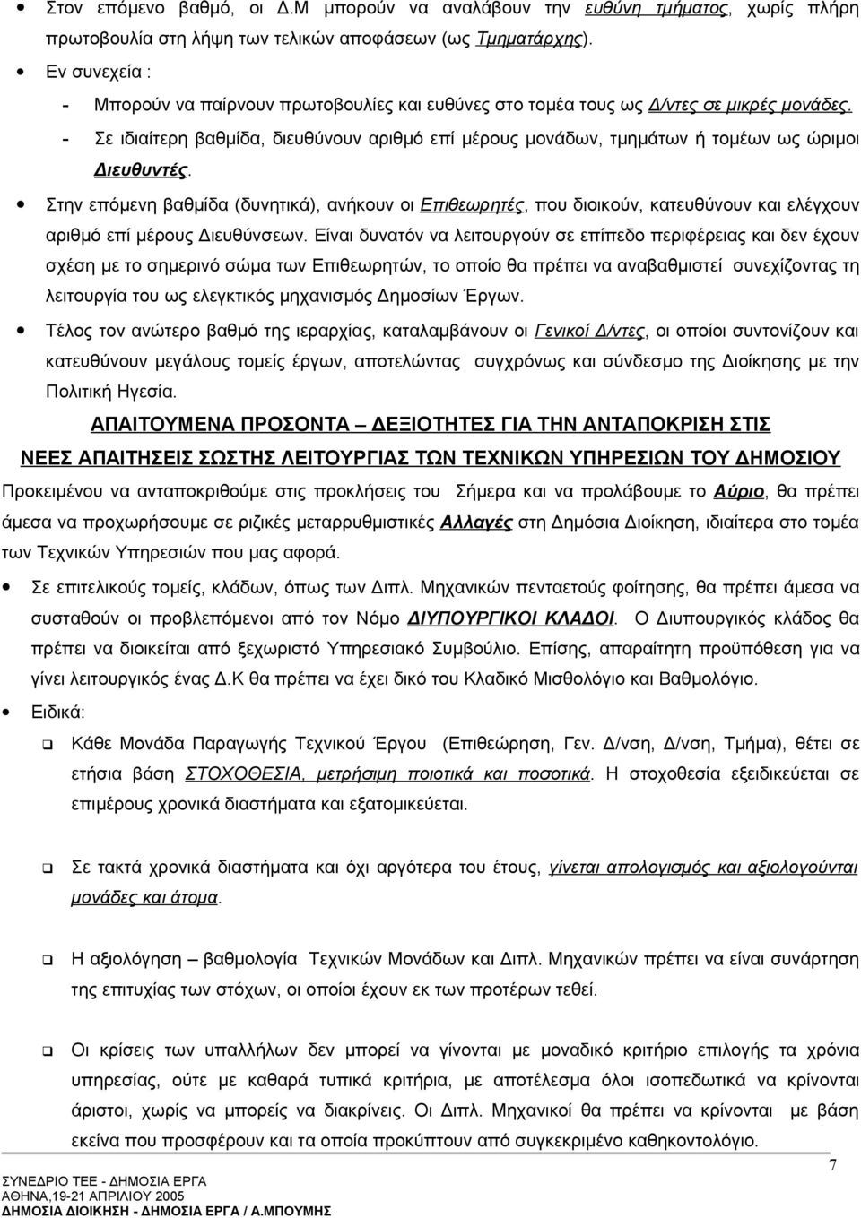 - Σε ιδιαίτερη βαθμίδα, διευθύνουν αριθμό επί μέρους μονάδων, τμημάτων ή τομέων ως ώριμοι Διευθυντές.