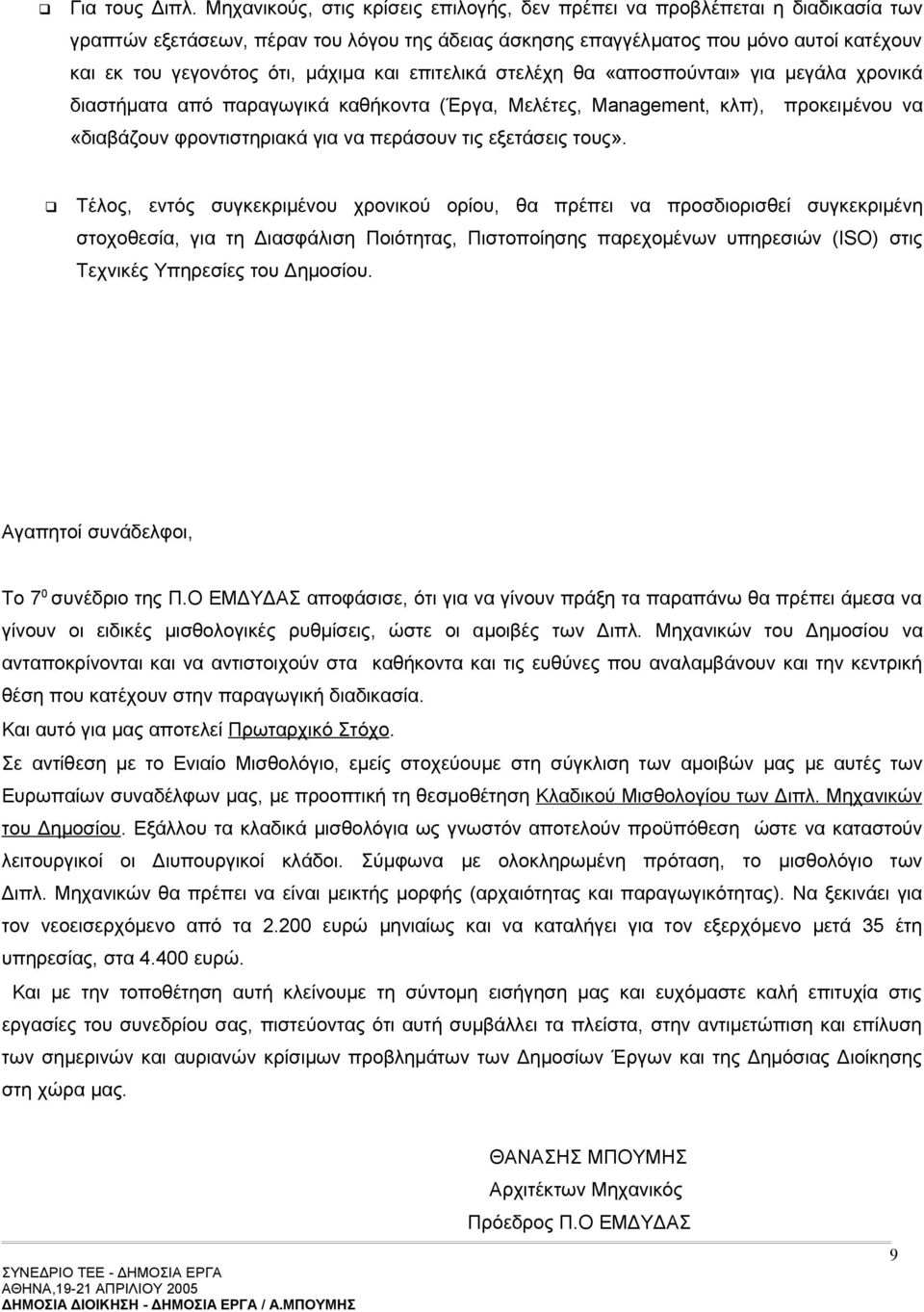 μάχιμα και επιτελικά στελέχη θα «αποσπούνται» για μεγάλα χρονικά διαστήματα από παραγωγικά καθήκοντα (Έργα, Μελέτες, Management, κλπ), προκειμένου να «διαβάζουν φροντιστηριακά για να περάσουν τις