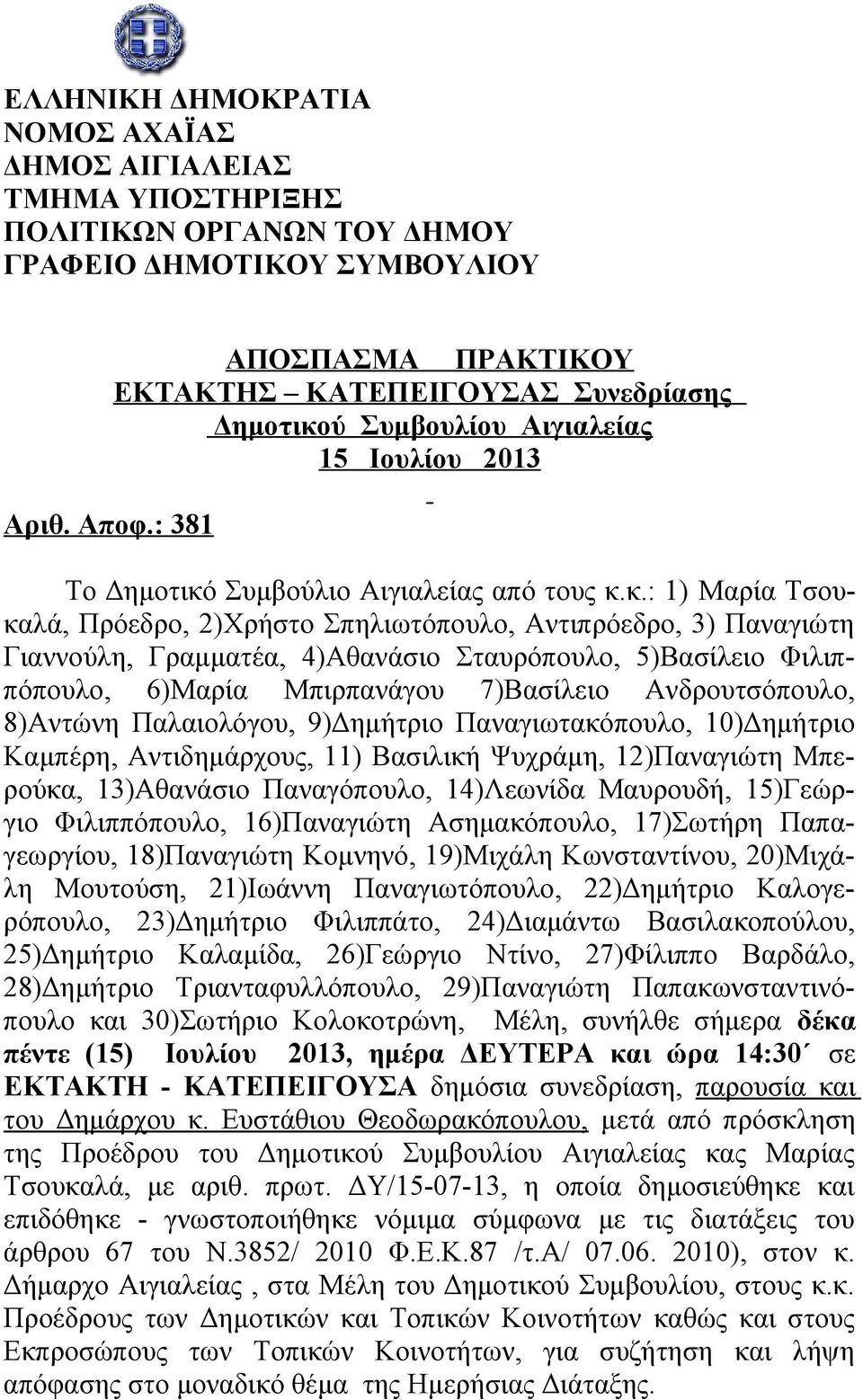 ύ Συμβουλίου Αιγιαλείας 15 Ιουλίου 2013 Το Δημοτικό