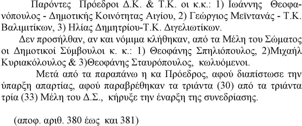 Μετά από τα παραπάνω η κα Πρόεδρος, αφού διαπίστωσε την ύπαρξη απαρτίας, αφού παραβρέθηκαν τα τριάντα (30) από τα τριάντα τρία (33) Μέλη του
