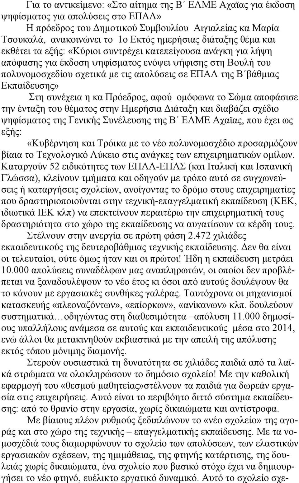 βάθμιας Εκπαίδευσης» Στη συνέχεια η κα Πρόεδρος, αφού ομόφωνα το Σώμα αποφάσισε την ένταξη του θέματος στην Ημερήσια Διάταξη και διαβάζει σχέδιο ψηφίσματος της Γενικής Συνέλευσης της Β ΕΛΜΕ Αχαϊας,
