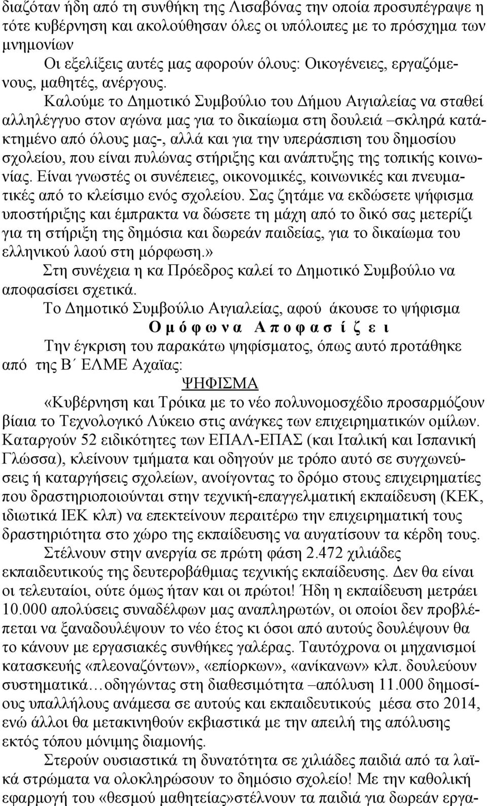 Καλούμε το Δημοτικό Συμβούλιο του Δήμου Αιγιαλείας να σταθεί αλληλέγγυο στον αγώνα μας για το δικαίωμα στη δουλειά σκληρά κατάκτημένο από όλους μας-, αλλά και για την υπεράσπιση του δημοσίου