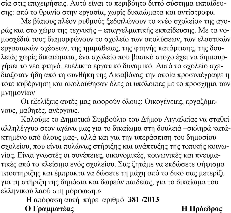 Με τα νομοσχέδιά τους διαμορφώνουν το σχολείο των απολύσεων, των ελαστικών εργασιακών σχέσεων, της ημιμάθειας, της φτηνής κατάρτισης, της δουλειάς χωρίς δικαιώματα, ένα σχολείο που βασικό στόχο έχει