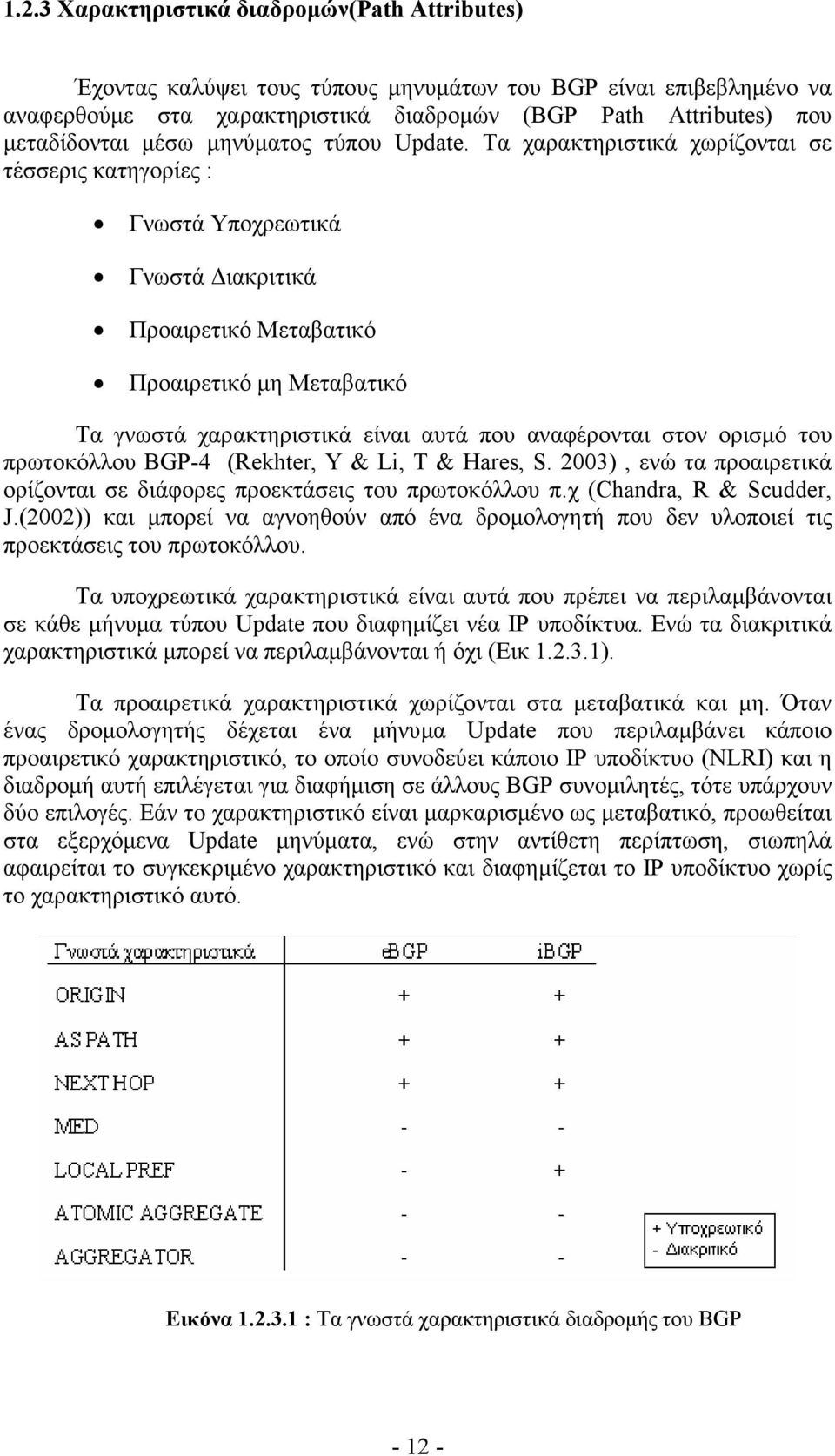 Τα χαρακτηριστικά χωρίζονται σε τέσσερις κατηγορίες : Γνωστά Υποχρεωτικά Γνωστά ιακριτικά Προαιρετικό Μεταβατικό Προαιρετικό µη Μεταβατικό Τα γνωστά χαρακτηριστικά είναι αυτά που αναφέρονται στον