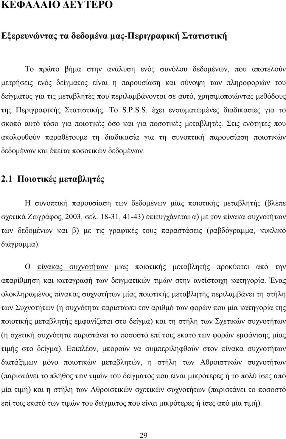 P.S.S. έχει ενσωματωμένες διαδικασίες για το σκοπό αυτό τόσο για ποιοτικές όσο και για ποσοτικές μεταβλητές.