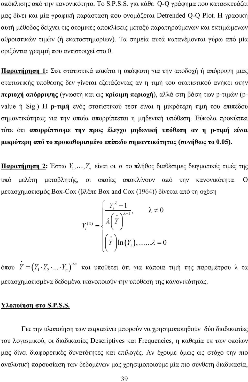 Τα σημεία αυτά κατανέμονται γύρω από μία οριζόντια γραμμή που αντιστοιχεί στο 0.