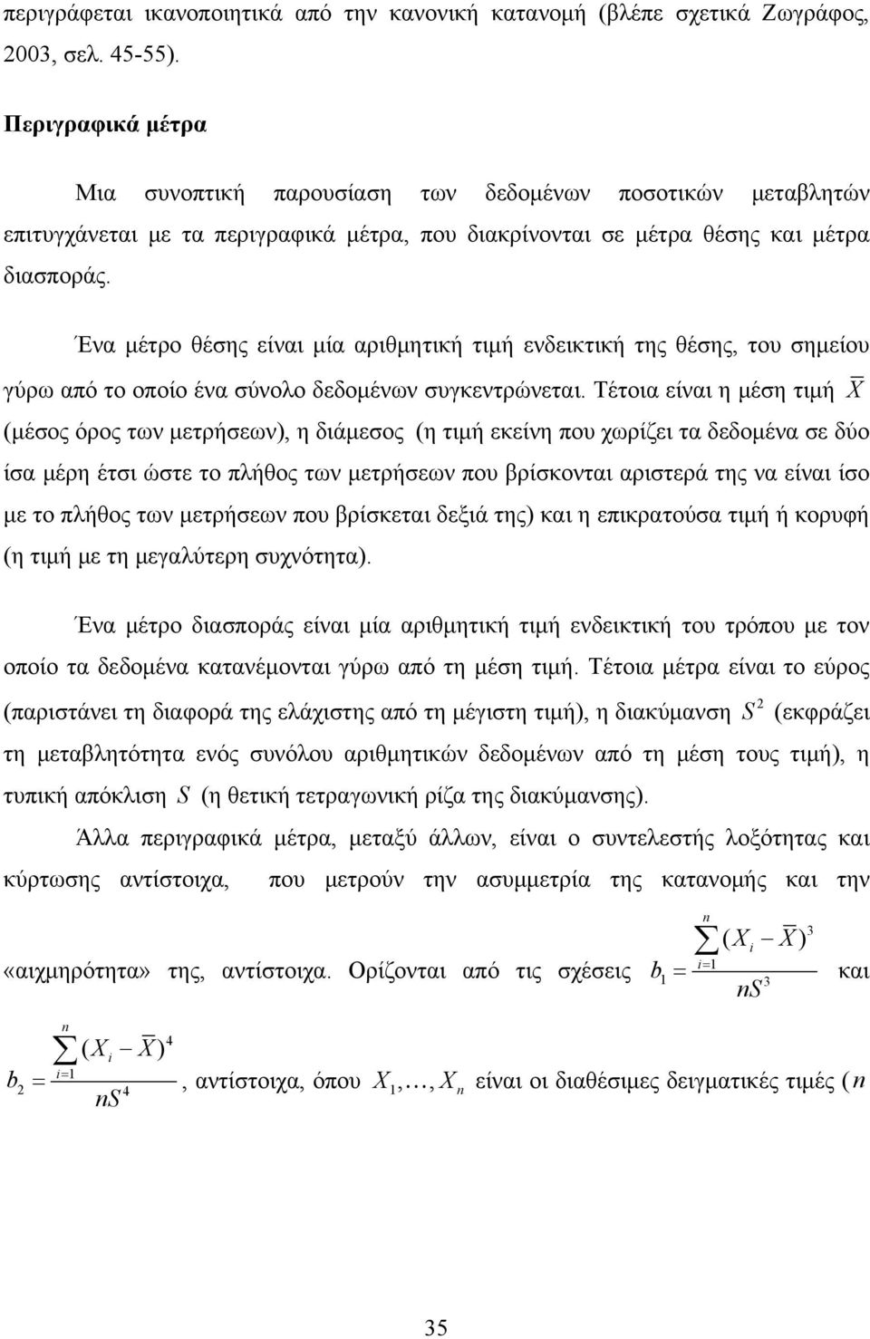 Ένα μέτρο θέσης είναι μία αριθμητική τιμή ενδεικτική της θέσης, του σημείου γύρω από το οποίο ένα σύνολο δεδομένων συγκεντρώνεται.