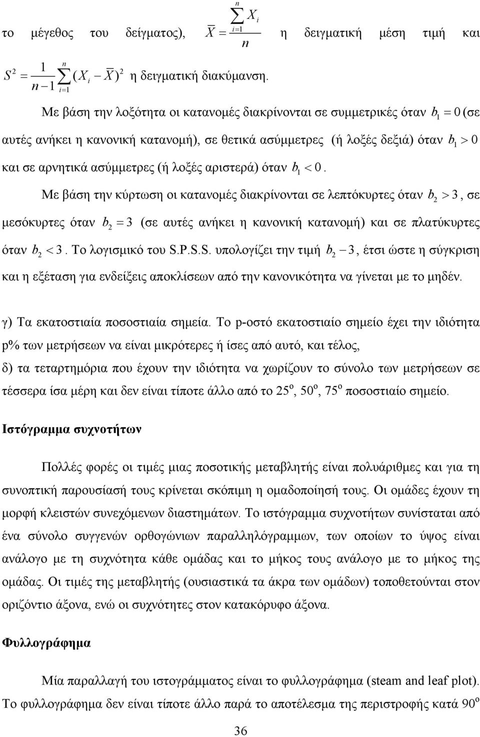 αρνητικά ασύμμετρες (ή λοξές αριστερά) όταν b 1 < 0.